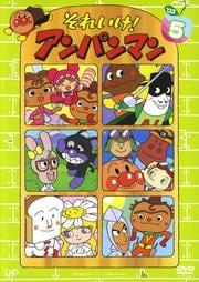それいけ!アンパンマン '02 5