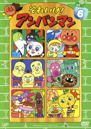 それいけ!アンパンマン '02 6