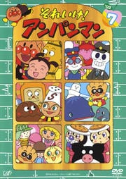それいけ!アンパンマン '02 7