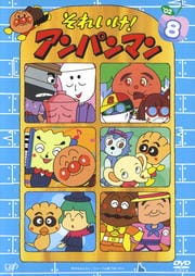 それいけ!アンパンマン '02 8