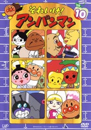 それいけ!アンパンマン '02 10