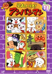 それいけ!アンパンマン '02 11