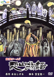 妖怪ワールド 恐山物語