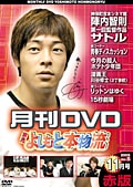 非売よしもと本物流 月刊レンタルDVD 2005.11月号 赤版