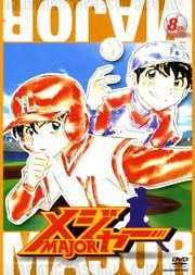 ᥸㡼 MAJOR8th.Inning