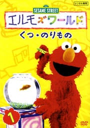 エルモズワールド 1 くつ・のりもの