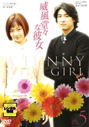 威風堂々な彼女 VOL.5