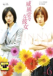 威風堂々な彼女 VOL.6