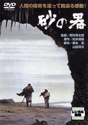 砂の器 デジタルリマスター2005