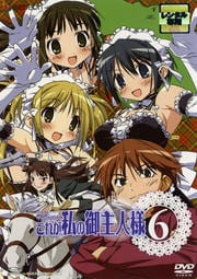 これが私の御主人様 6