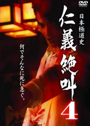 日本極道史 仁義絶叫4