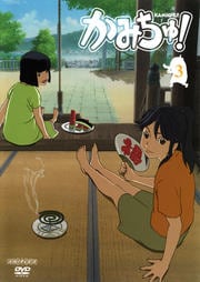 かみちゅ! 3