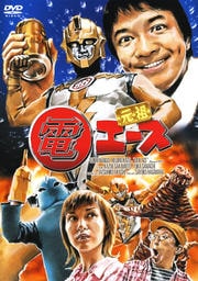 元祖 電エース
