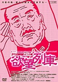 シベリア超特急・ピンク編 欲望列車