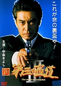 新・第三の極道 III