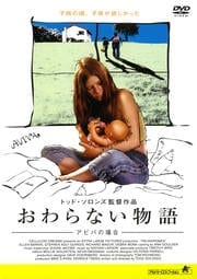ウェルカム ドールハウス ヘザー マタラーゾ 映画の宅配dvdレンタルならgeo
