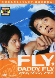 フライ,ダディ,フライ