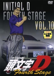 頭文字D 4th Stage VOL.10