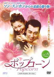 ポップコーン Vol.8