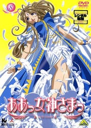 ああっ女神さまっ 8