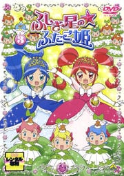 ふしぎ星の☆ふたご姫 3