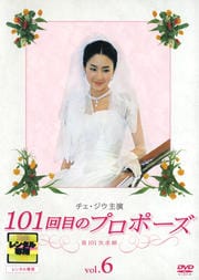 チェ・ジウ主演 101回目のプロポーズ 6