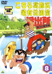 こちら葛飾区亀有公園前派出所 両さん奮闘編 8