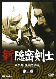 新隠密剣士 第三部「黒潮忍法帖」 第三巻