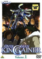 OVERMAN キングゲイナー Volume.1