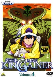 OVERMAN キングゲイナー Volume.4