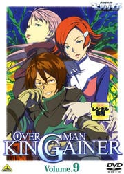 OVERMAN キングゲイナー Volume.9<最終巻>