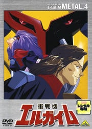 重戦機エルガイム METAL.4