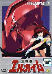 重戦機エルガイム METAL.5