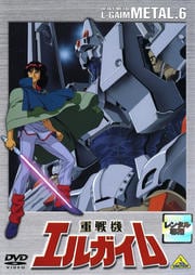 重戦機エルガイム METAL.6