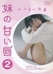 妹の甘い唇2 せつない吐息
