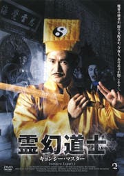霊幻道士 キョンシー・マスター 2