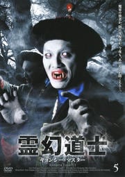 霊幻道士 キョンシー・マスター 5