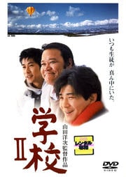 学校II