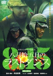 八月拾五日のラストダンス