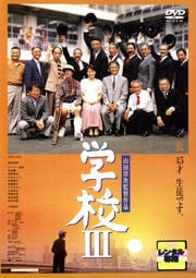 学校III