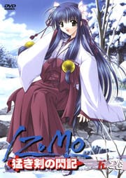 IZUMO 猛き剣の閃記 五之巻