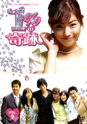 1%の奇跡 VOL.9