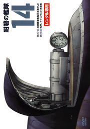 紺碧の艦隊 14