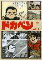 ドカベン vol.15