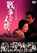 戦争と人間 第二部 愛と悲しみの山河