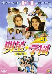 明星★学園 第3集 Vol.1