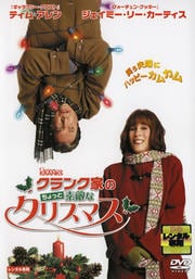 クランク家のちょっと素敵なクリスマス
