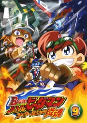 B 伝説 バトルビーダマン 炎魂 9 高木礼子 映画の宅配dvdレンタルならgeo B 伝説 バトルビーダマン 炎魂 9 高木礼子 映画の宅配dvdレンタルならgeo