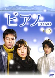 ピアノ Vol.6