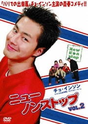 ニューノンストップ VOL.2